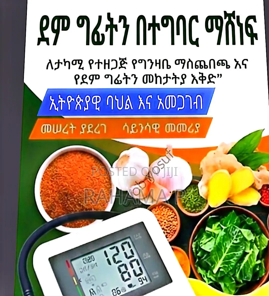 ደም ግፊትን በተግባር ማሸነፍ (አጋዝ መፃፍ)