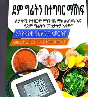 ደም ግፊትን በተግባር ማሸነፍ (አጋዝ መፃፍ)