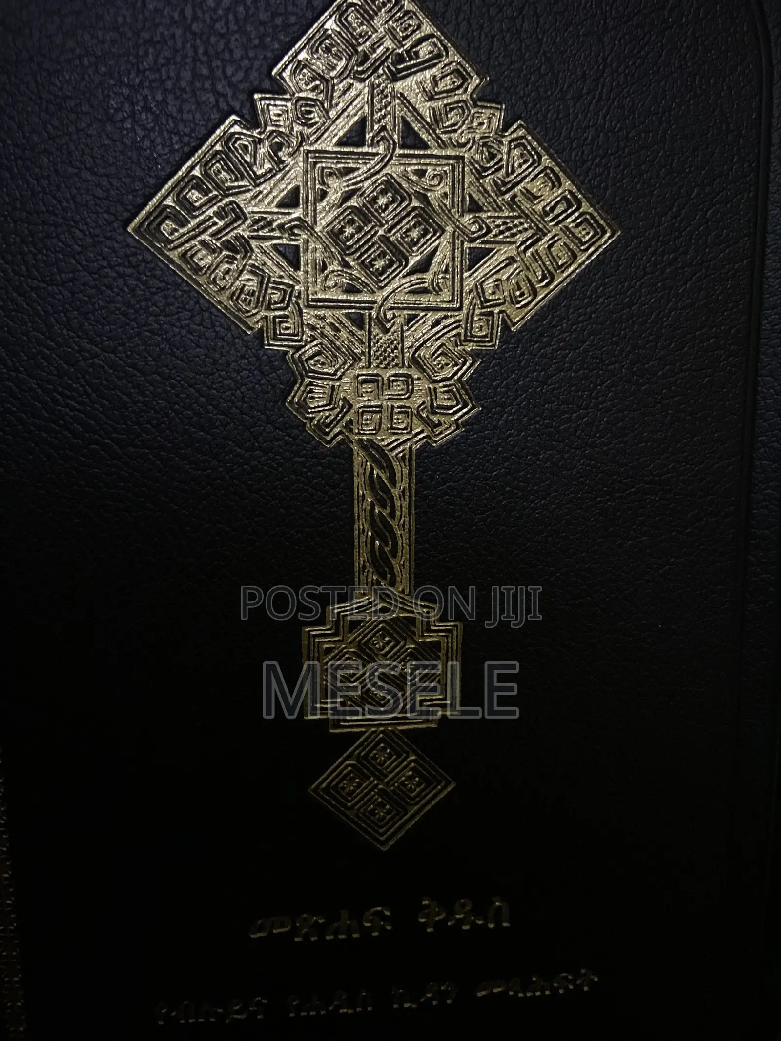 የ ኦርቶዶክስ መፅሀፍ ቅዱስ