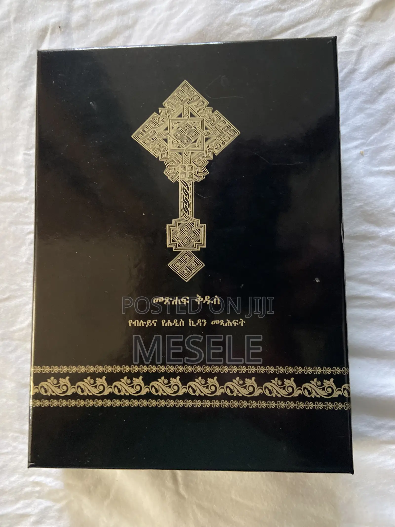 የ ኦርቶዶክስ መፅሀፍ ቅዱስ