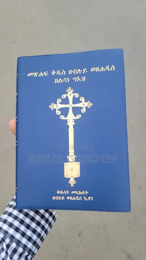 የግእዝ መጽሐፍ ቅዱስ | Geez Holy Bible