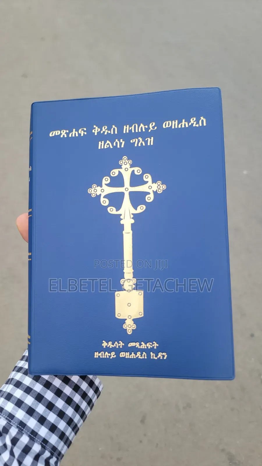 የግእዝ መጽሐፍ ቅዱስ | Geez Holy Bible