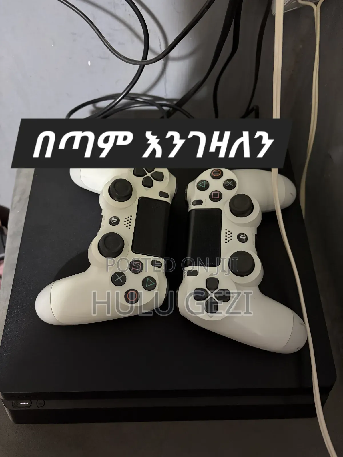 PlayStation 4 -በተመጣጣኝ ዋጋ እንገዛለን