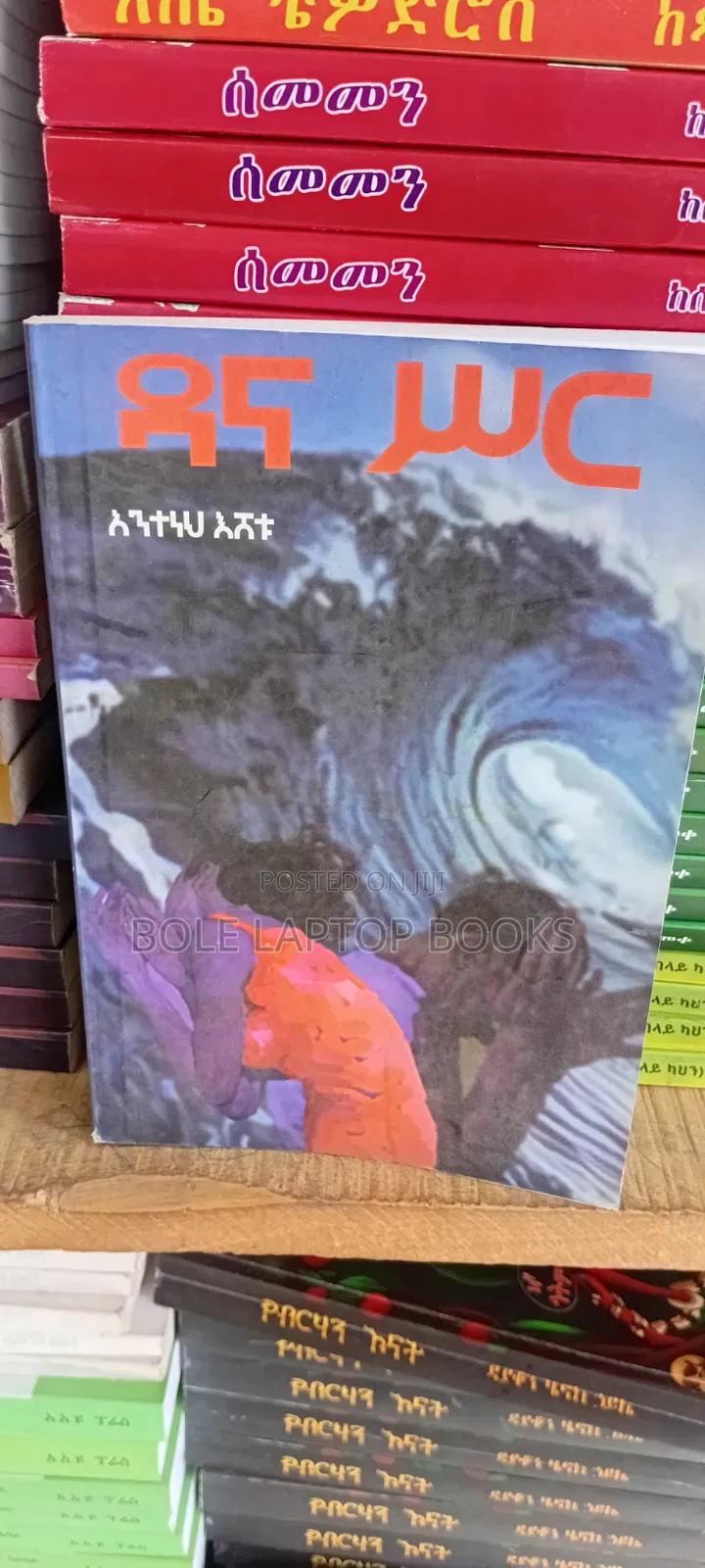 ደዳና ስር በአንተነህ እሸቱ