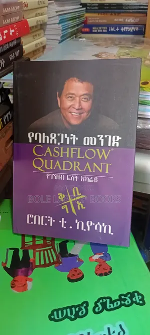 የባለፀግነት መንገድ ሮበረት ቲ ኪዮሳኪ