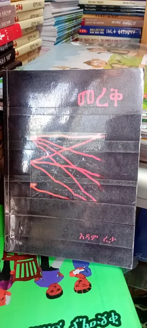 መረቅ በአዳም ረታ