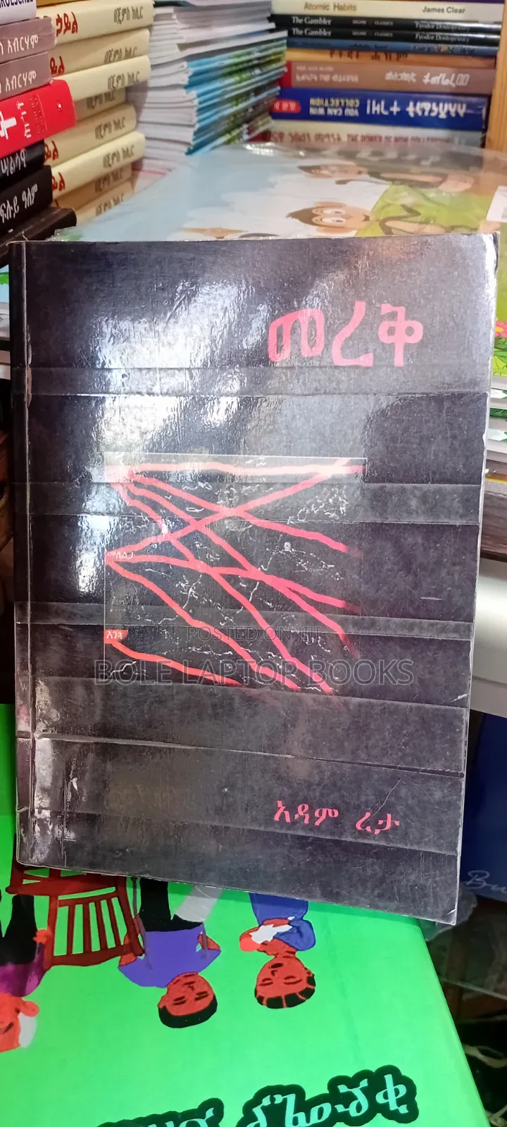 መረቅ በአዳም ረታ