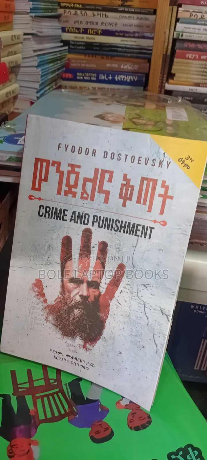 ወንጀል እና ቅጣት ትርጉም