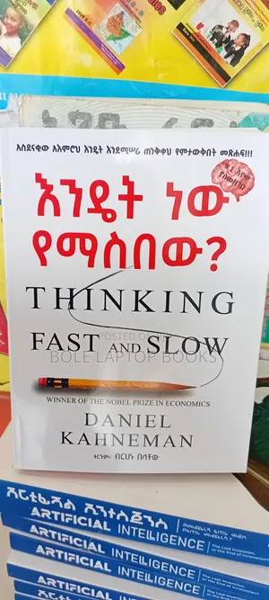 እንዴት ነው የማስበው(thinking Fast and Slow)
