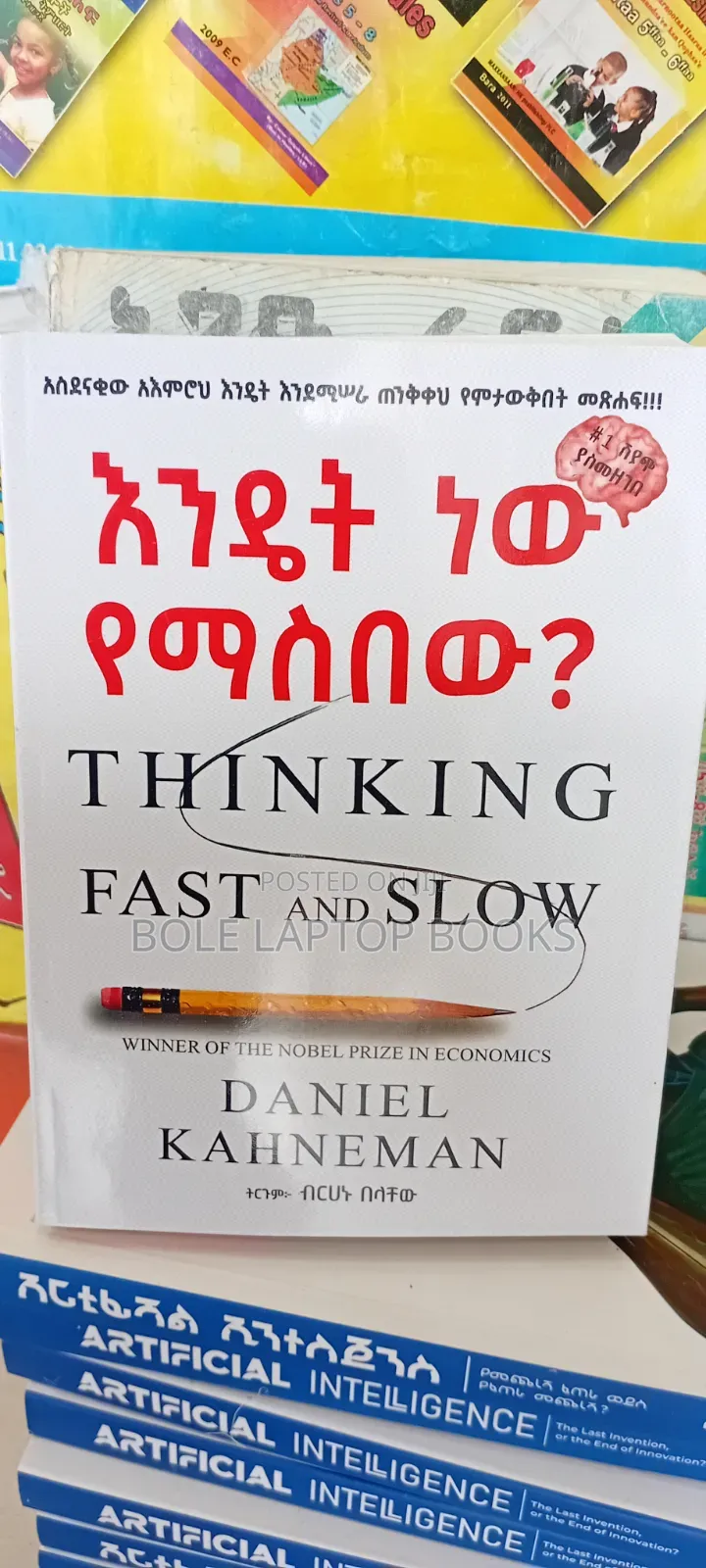 እንዴት ነው የማስበው(thinking Fast and Slow)