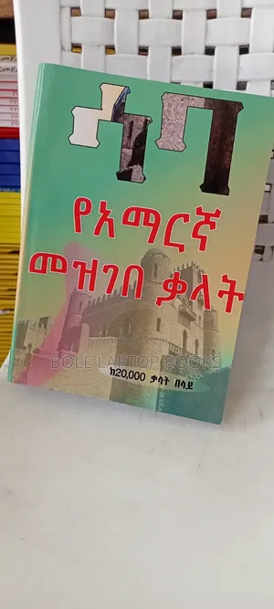 የአማረኛ መዝገበ ቃላት