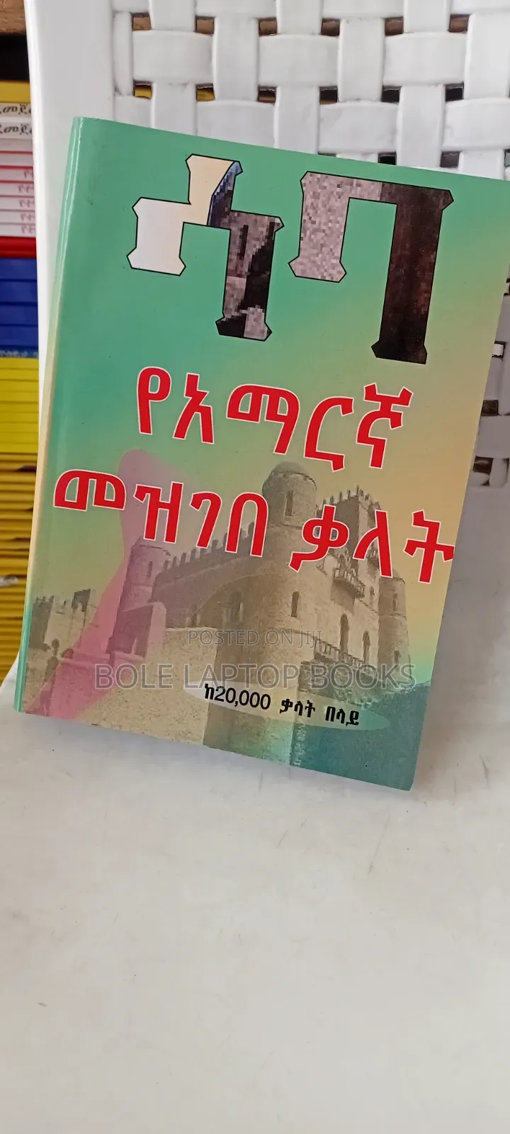 የአማረኛ መዝገበ ቃላት