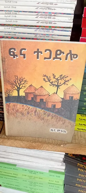 ፋና ተጋድሎ በዜና ምትኩ