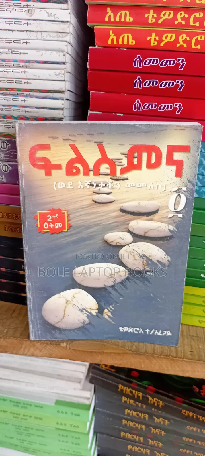 ፍልስምና በቴድሮስ ተ አረጋይ