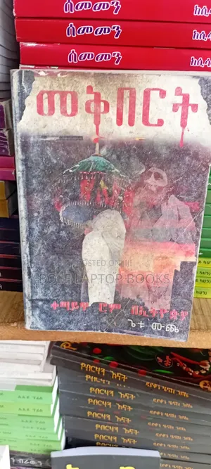 መቅበርት በጌቱ ሙጨ