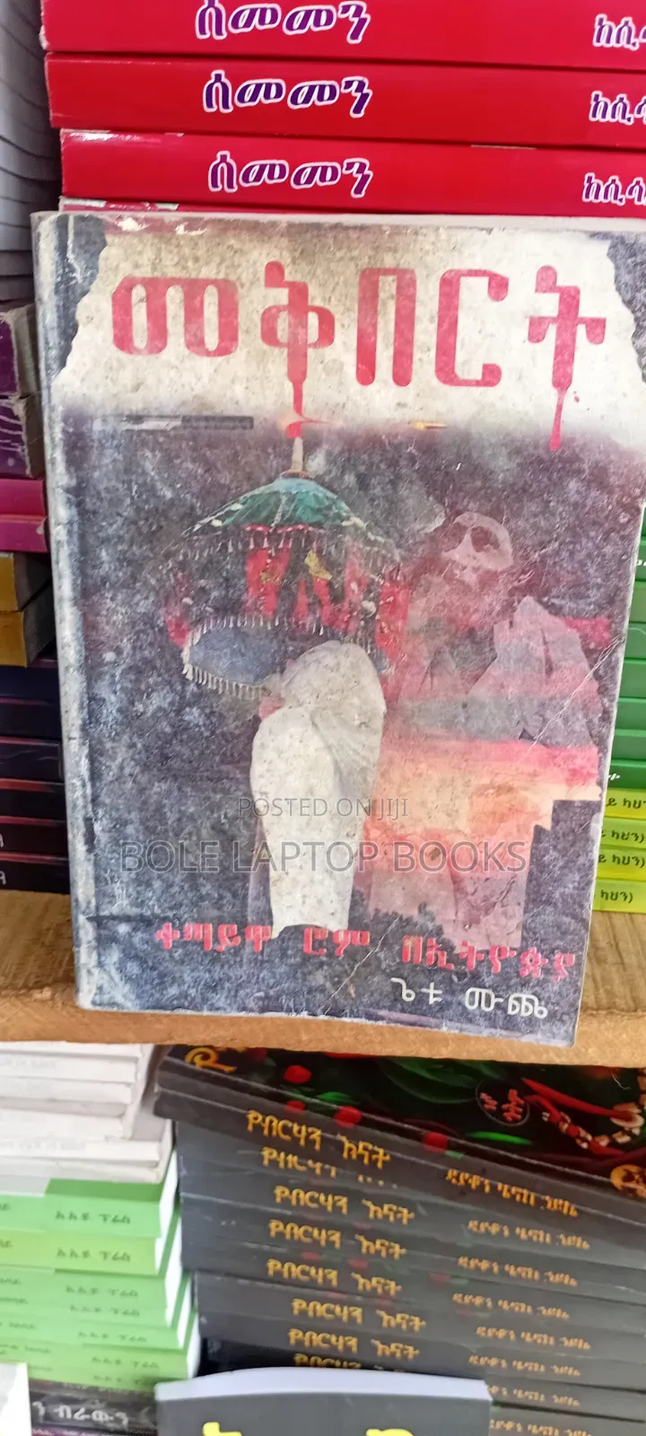 መቅበርት በጌቱ ሙጨ
