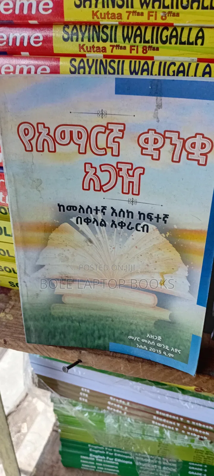 የአማረኛ ቋንቆ አጋዥ