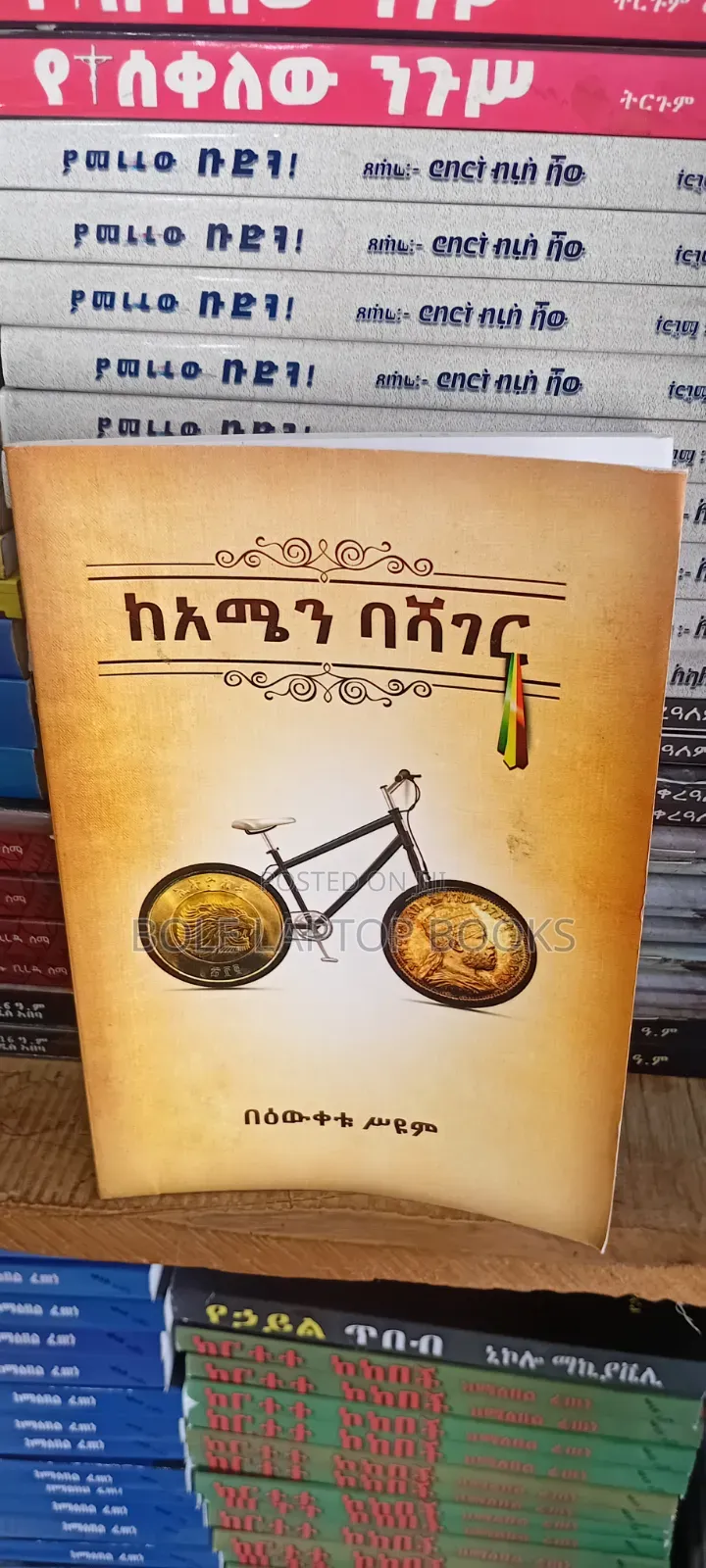 ከአሜን ባሻገር ከበዕውቀቱ
