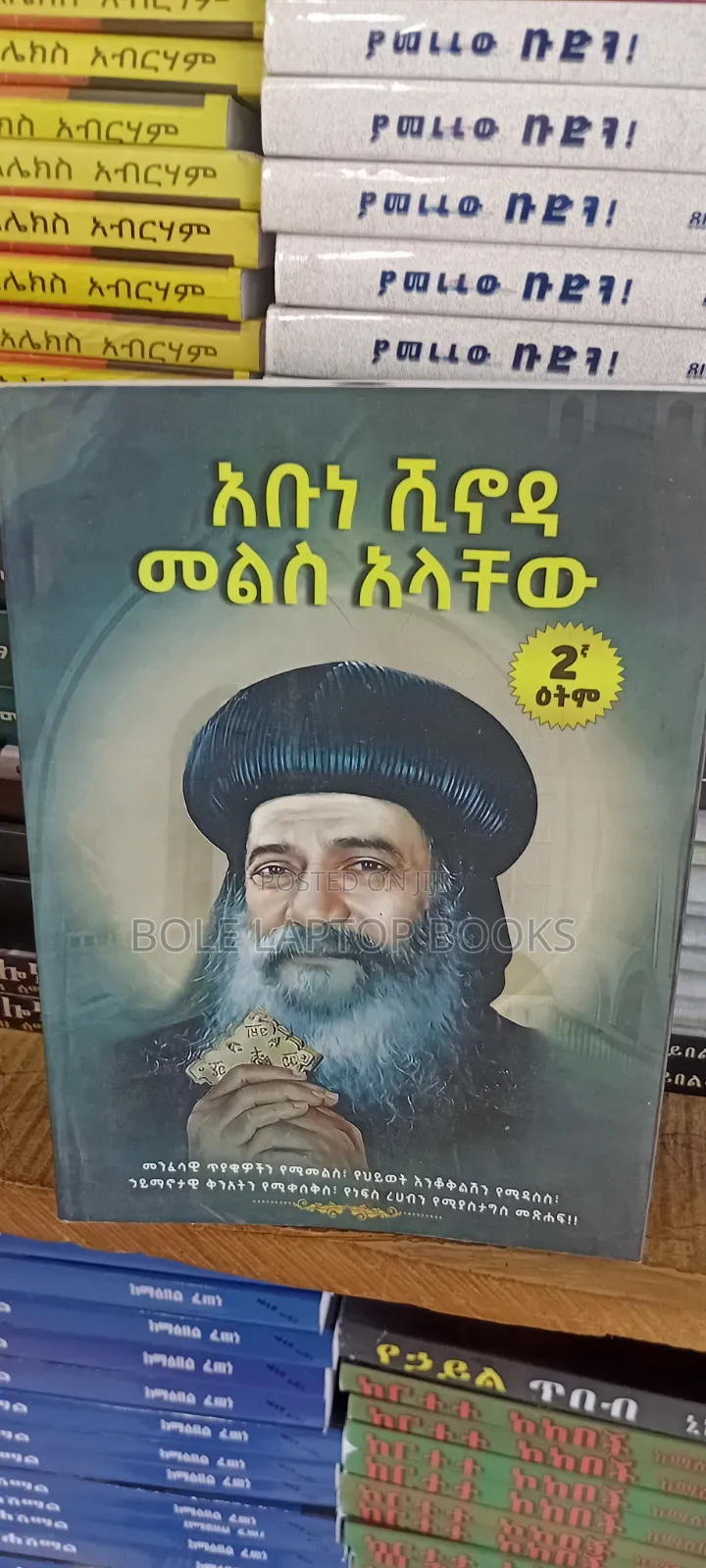 አቡነ ሽኖዳ መልስ አላቸው