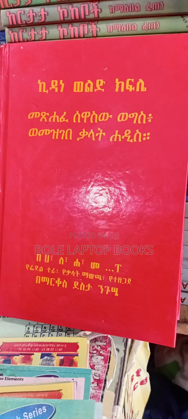 መፅሐፈ ስዋሰዉ ወግዕዝ