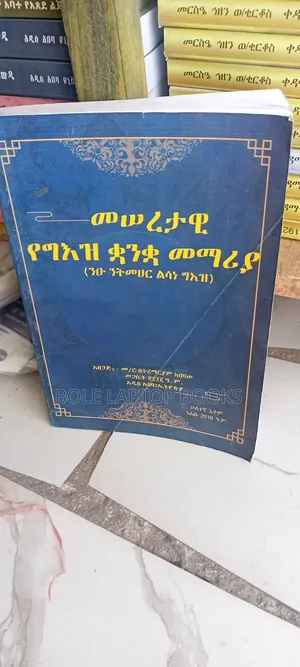 መሰረታዊ የግዕዝ ቋንቋ መማሪያ