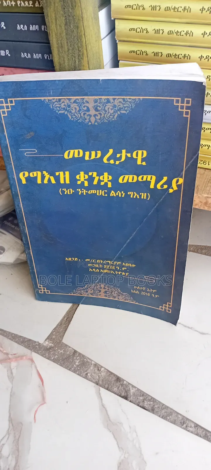 መሰረታዊ የግዕዝ ቋንቋ መማሪያ