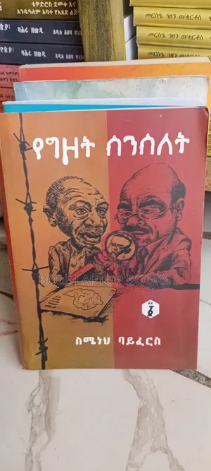 የግዞት ሰሰለት በስሜነህ