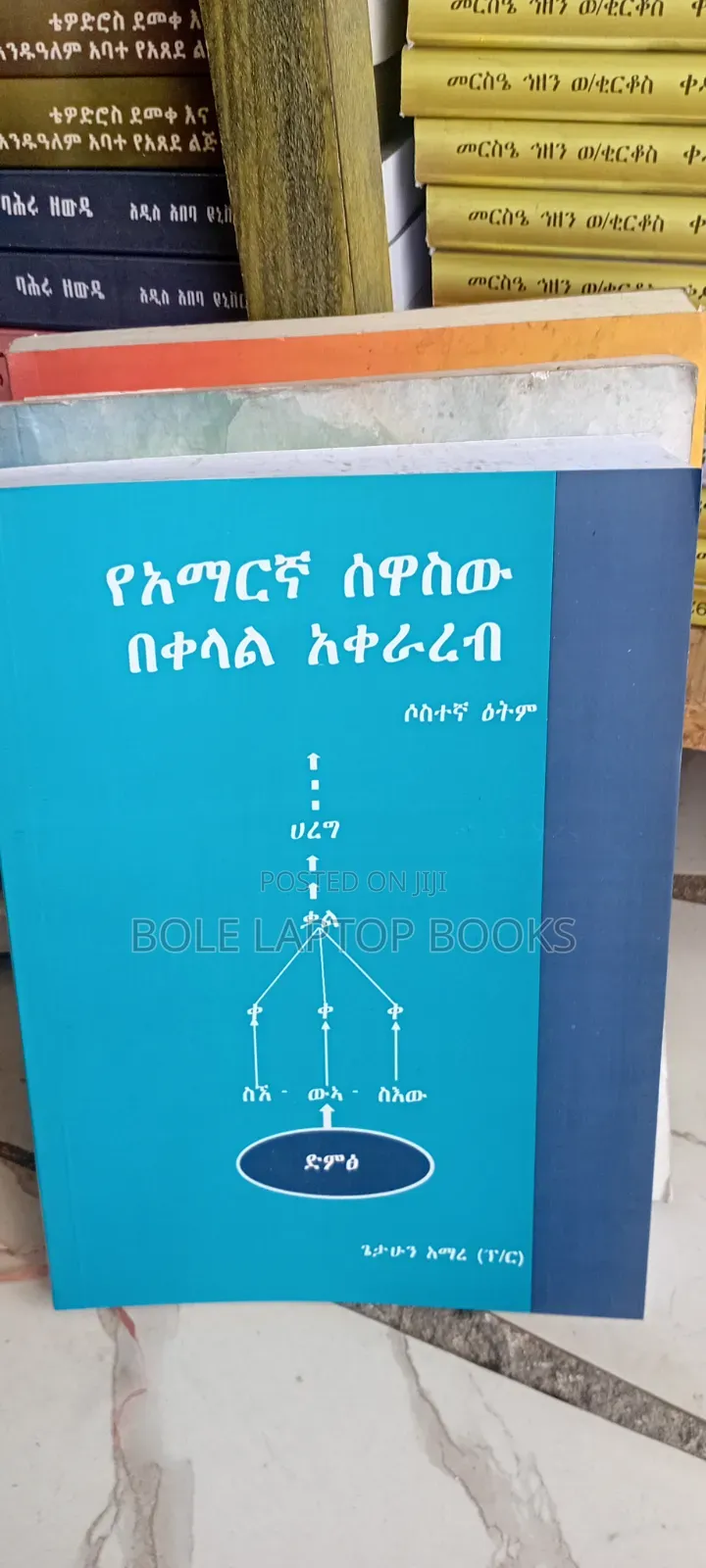 የአማረኛ ሰዋሰዉ