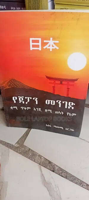 የጃፓን መንገድ ቆንጆ መፅሐፍ