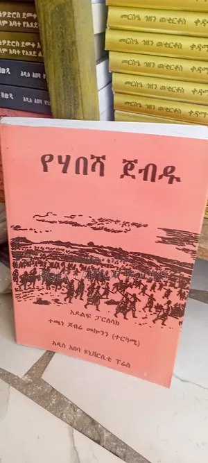 የሃበሻ ጀብዱ ታሪክ