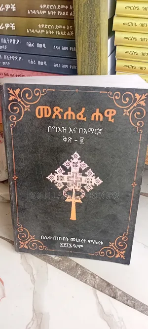 መፅሐፋዋ በግዕዝ እና በአማረኛ