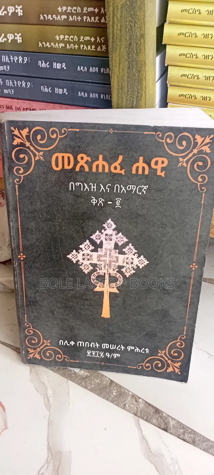 መፅሐፋዋ በግዕዝ እና በአማረኛ