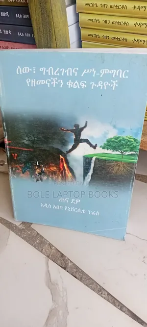 ሰው ግብረገብ እና ስነ ምግባር