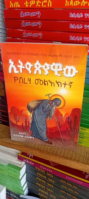 ኢትዮጲያዊው መልክተኛ