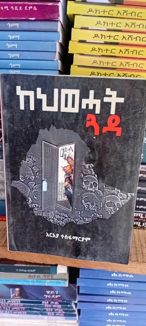ከህውሀት ጓዳ ታሪክ