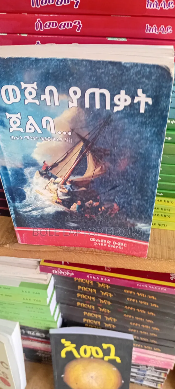 ወጀብ ያጠቃት ጀልባ