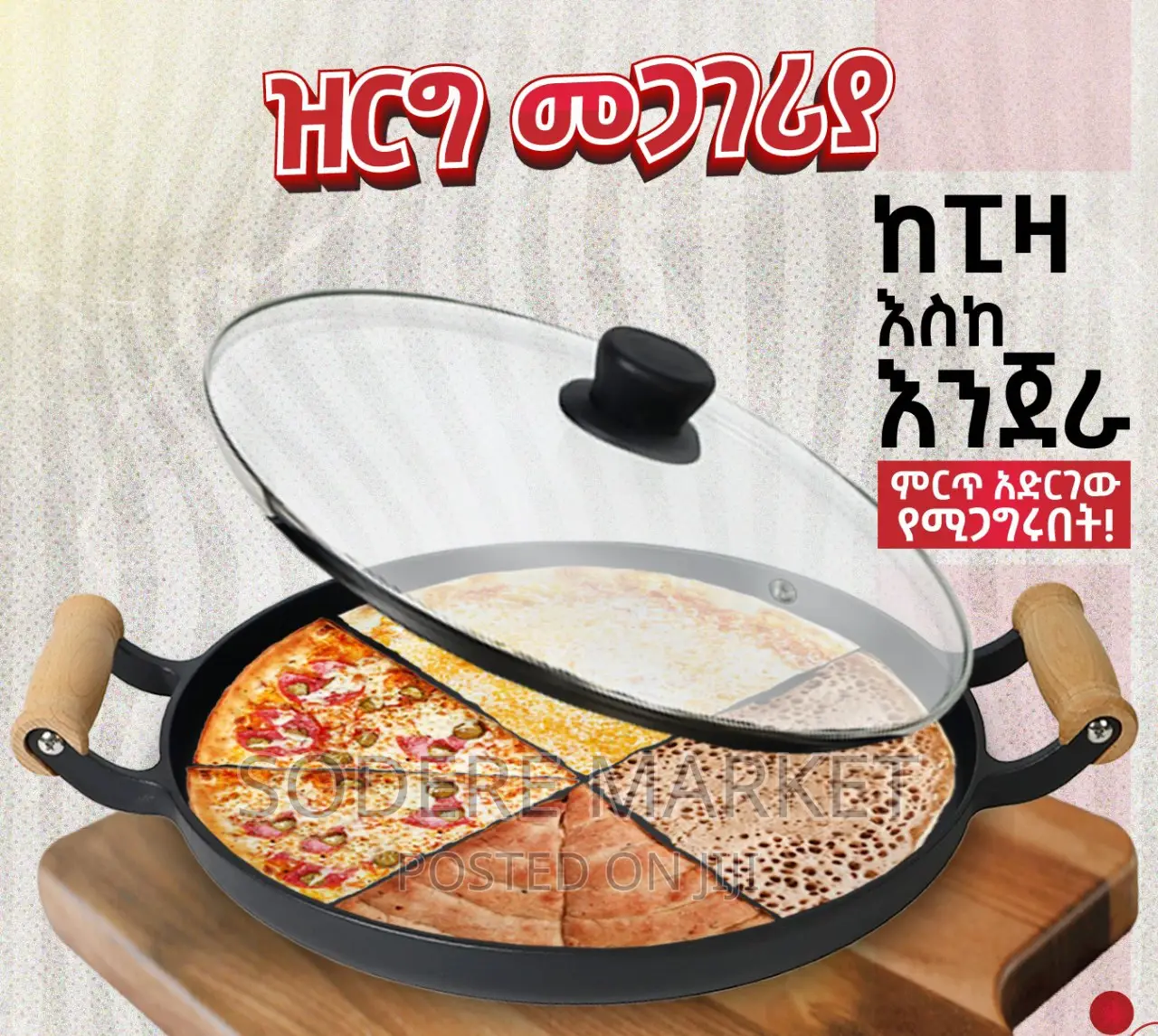 ዝርግ መጋገሪያ
ከ ፒዛ እስከ እንጀራ አሳምረው የሚጋግሩበት