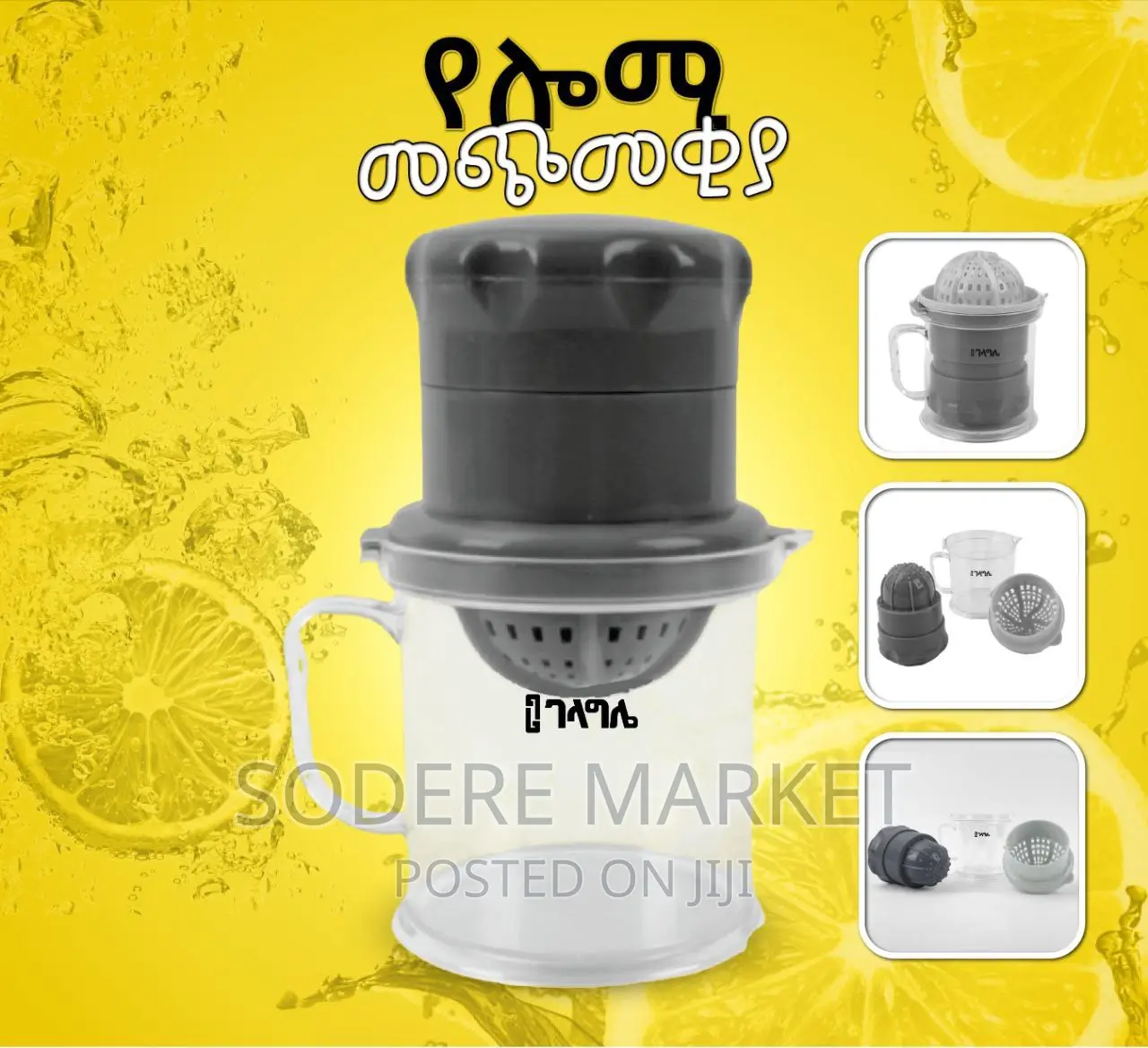 የሎሚ መጭመቂያ 
ለሎሚ
ለብርትኳን
ለእንጆሪ