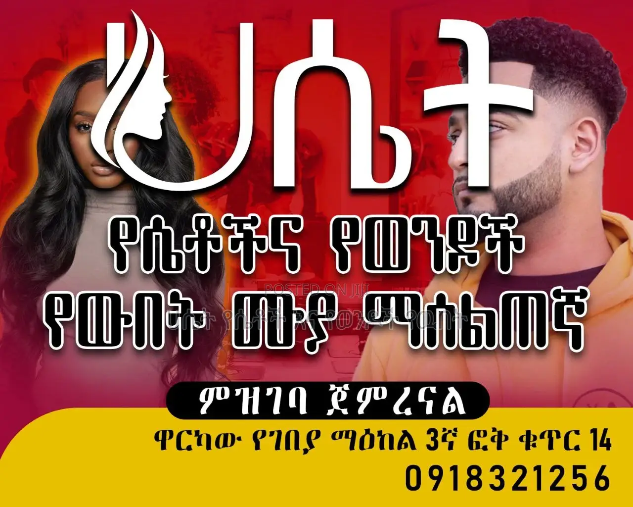 የሴቶች እና የወንዶች የዉበት ሙያ ማሰልጠኛ ባህር ዳር