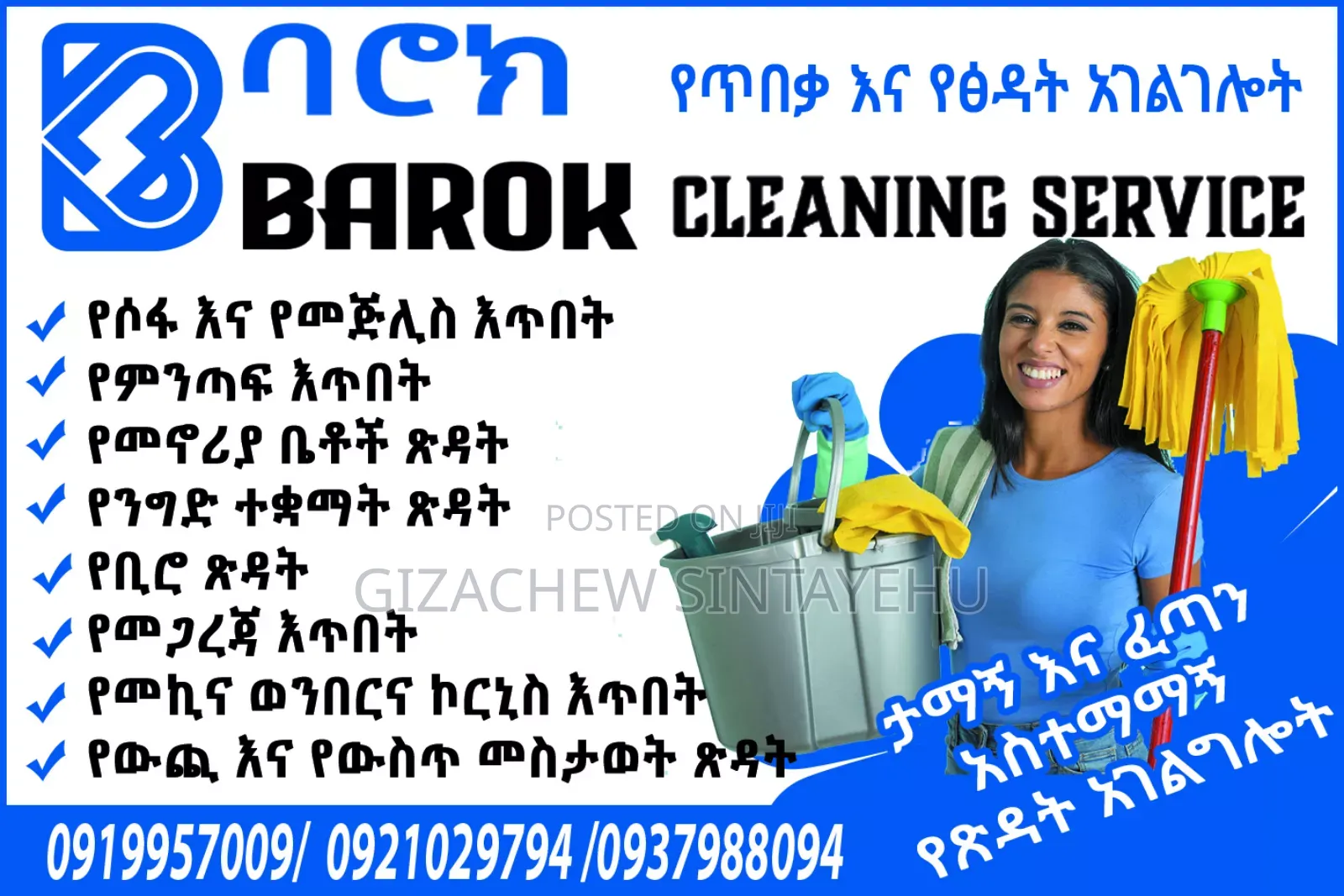 ባሮክ የፅዳት አገልግሎት