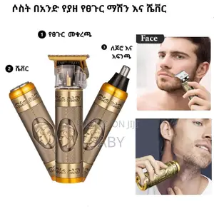 ሶስት በአንድ የያዘ የፀጉር ማሽን እና ሼቨር