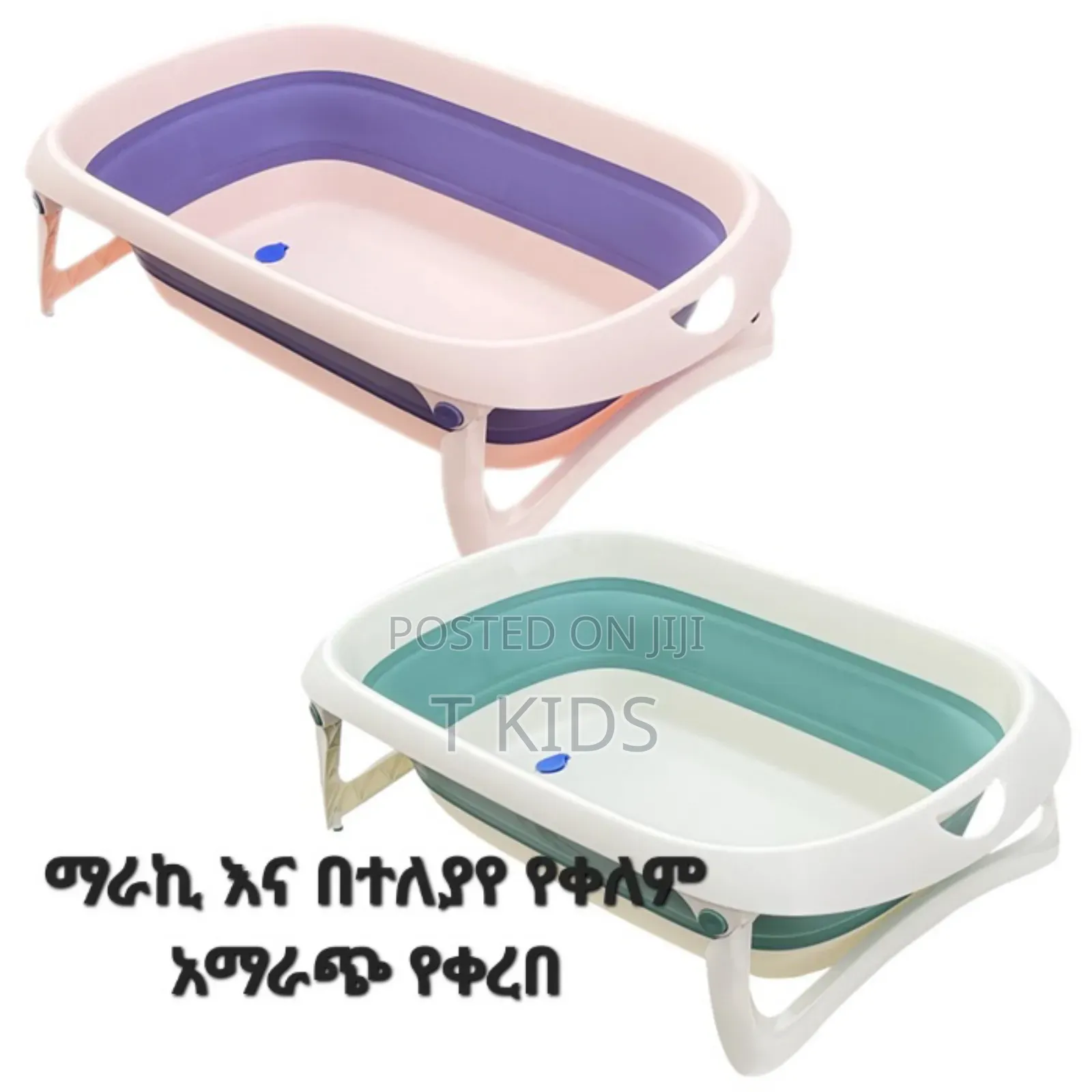 ተጣጣፊ የሕፃናት ገላ መታጠቢያ