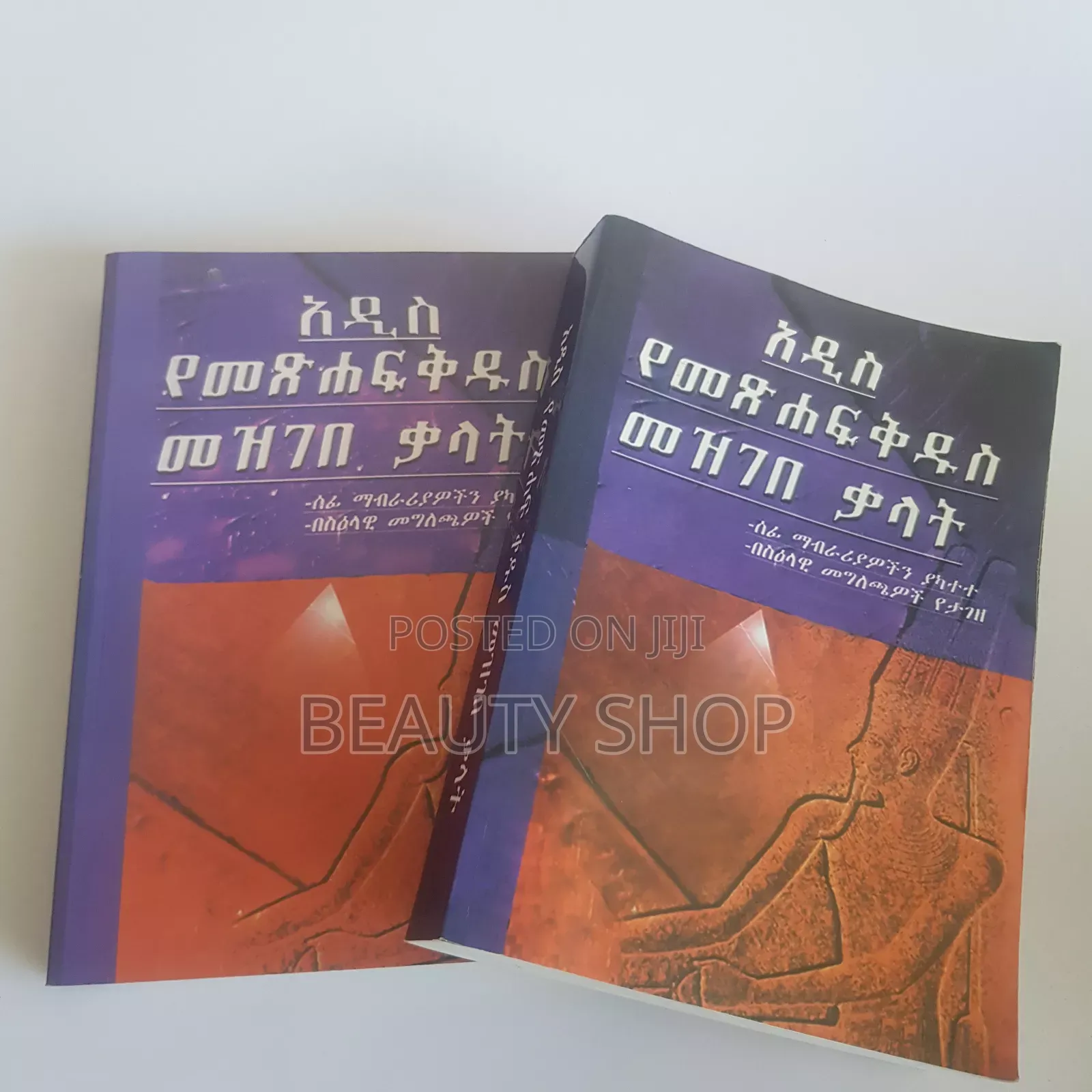 የመፅሐፍ ቅዱስ መዝገበ ቃላት (በስእላዊ መግለጫዎች የታገዘ)