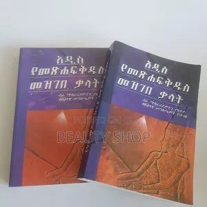 Photo - የመፅሐፍ ቅዱስ መዝገበ ቃላት (በስእላዊ መግለጫዎች የታገዘ)