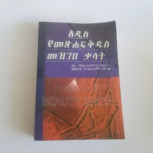 የመፅሐፍ ቅዱስ መዝገበ ቃላት (በስእላዊ መግለጫዎች የታገዘ)