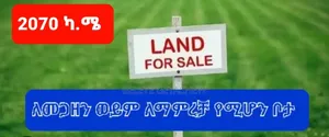 Land for Sale at Yeka Abado 2070sqm