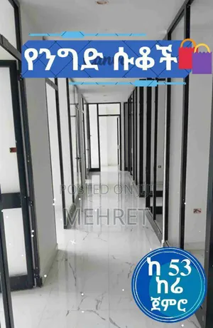 Photo - የንግድ ሱቆች
 በሞቀው እና በደመቀው ሾላ