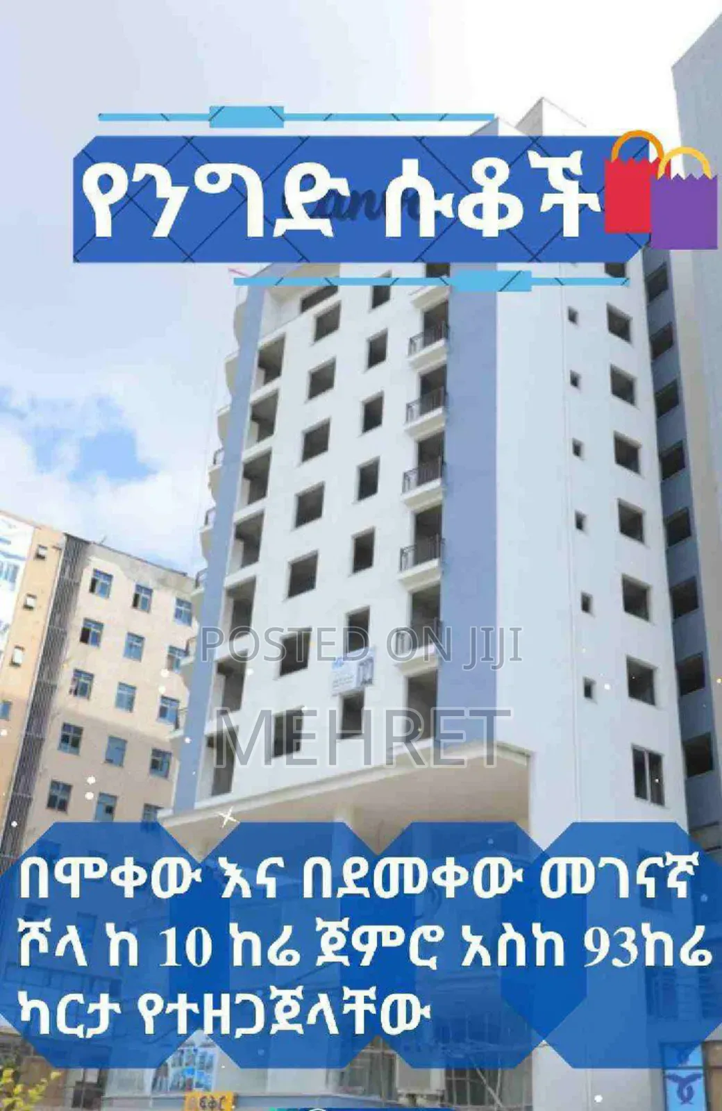 የንግድ ሱቆች
 በሞቀው እና በደመቀው ሾላ