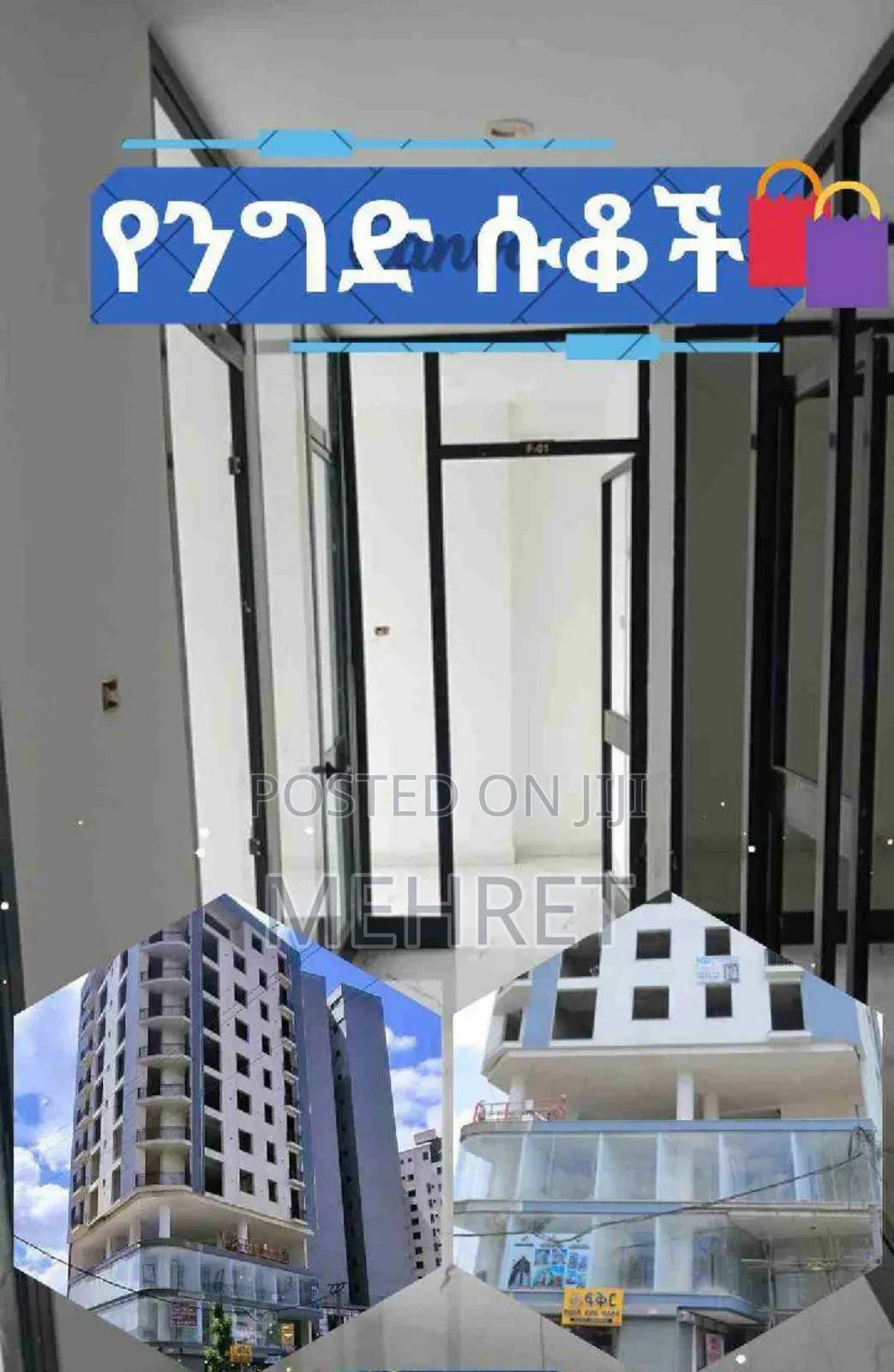 የንግድ ሱቆች
 በሞቀው እና በደመቀው ሾላ