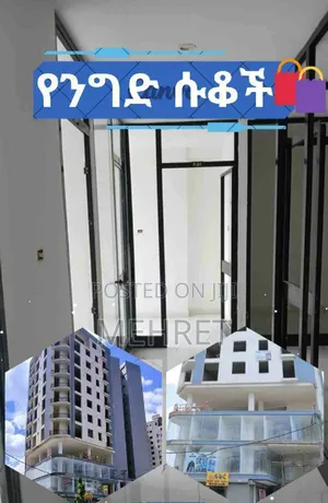 የንግድ ሱቆች
 በሞቀው እና በደመቀው ሾላ